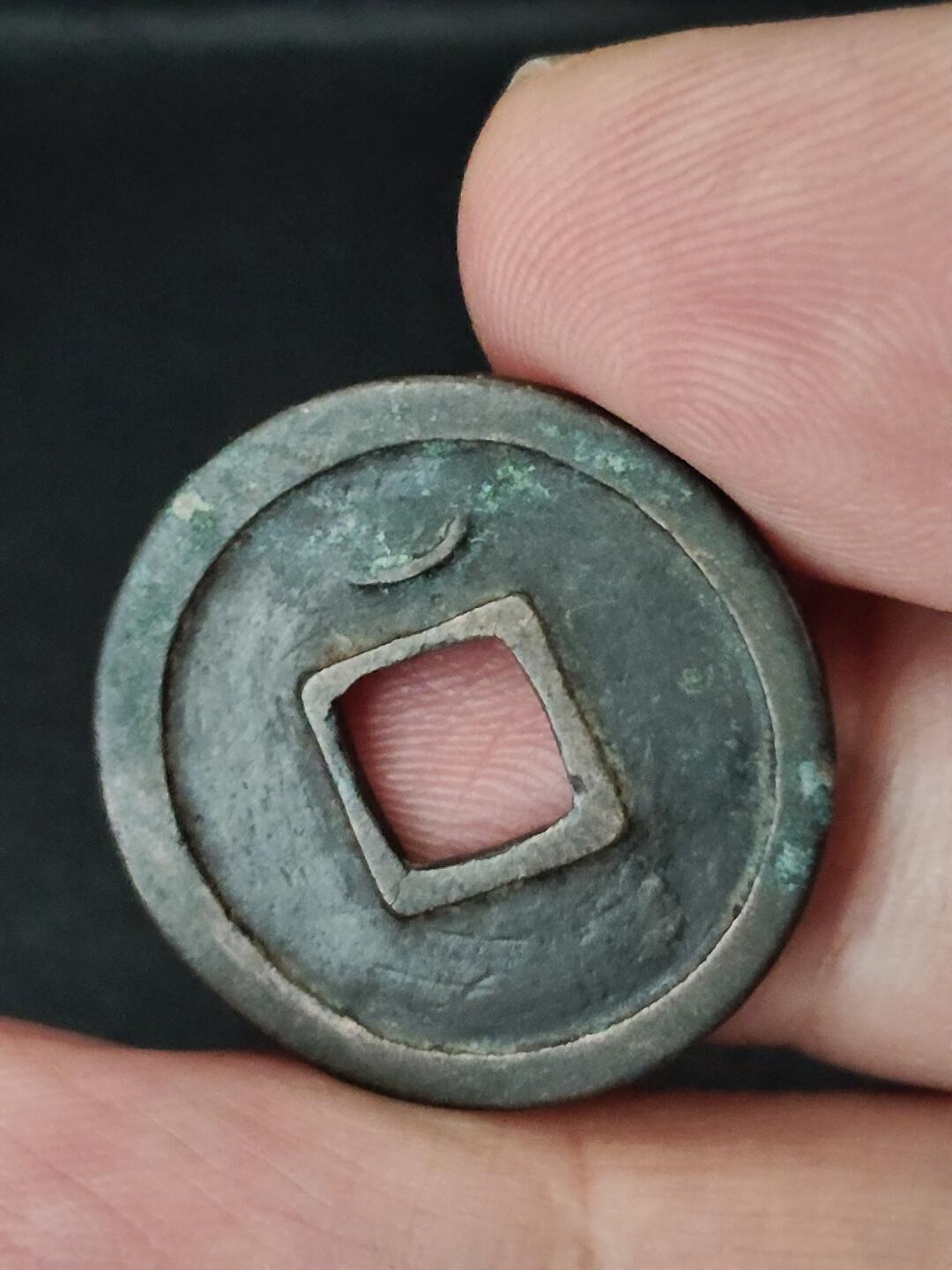 猩哥外币小铺➨【第227场】 开元通宝