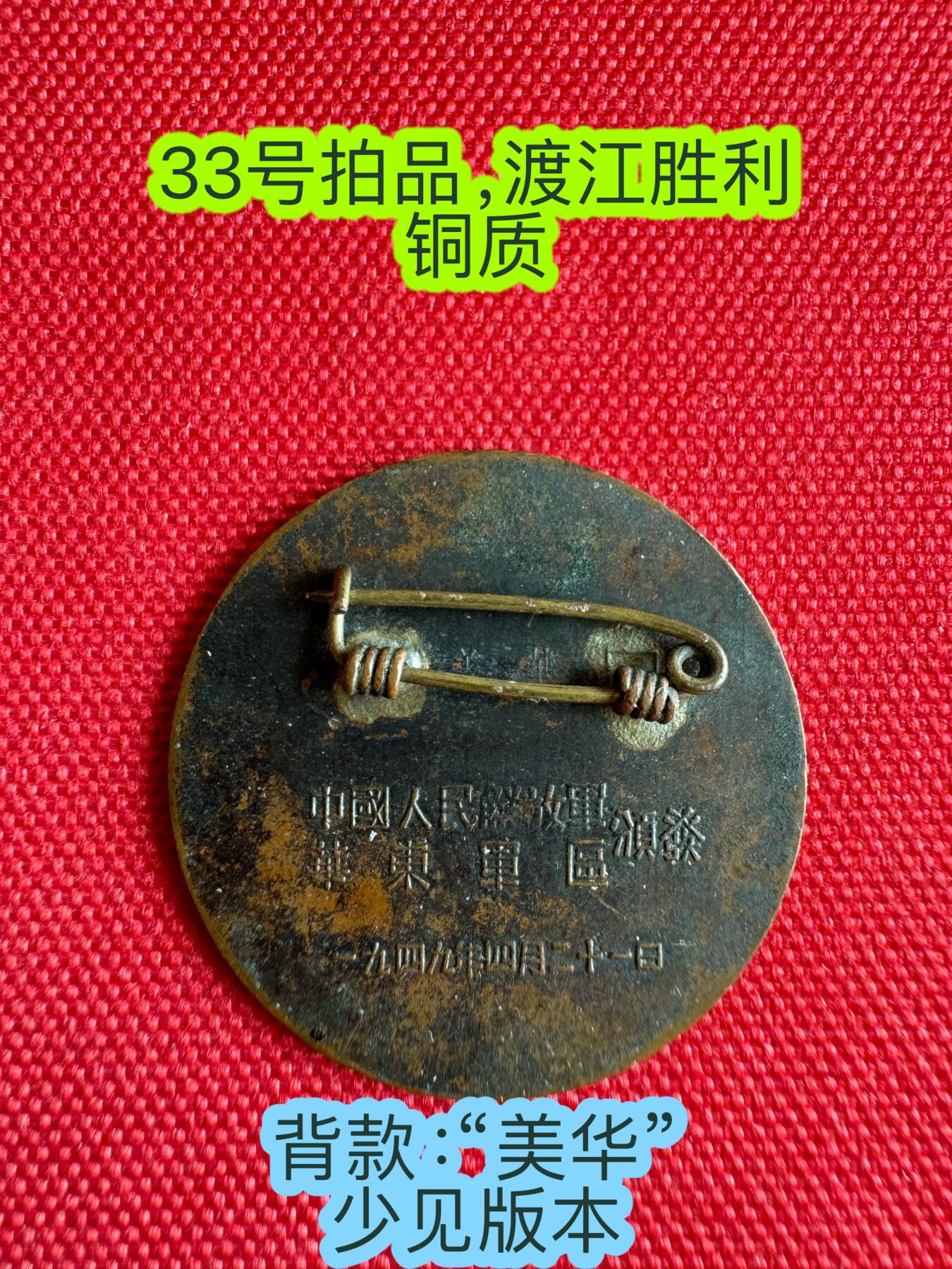 五哥徽章群   2号周四晚上八点4群联拍 1949.4.21  少见版