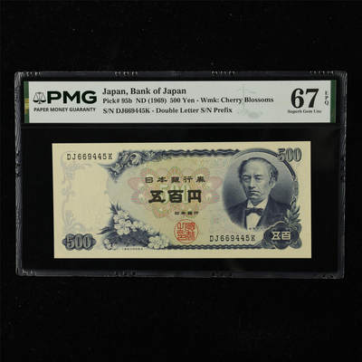 【亘邦集藏】第225期拍卖 - 1969年 日本银行券五百圆 PMG 67EPQ DJ669445K