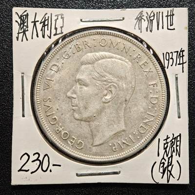 【德藏】世界币章拍卖第170期（拍品征集中~欢迎藏友联系） 老藏家集藏系列之- 1937年 澳大利亚1克朗银币 925银 直径约：38mm；重约：28.2g 入册20余年·附有当年购入价