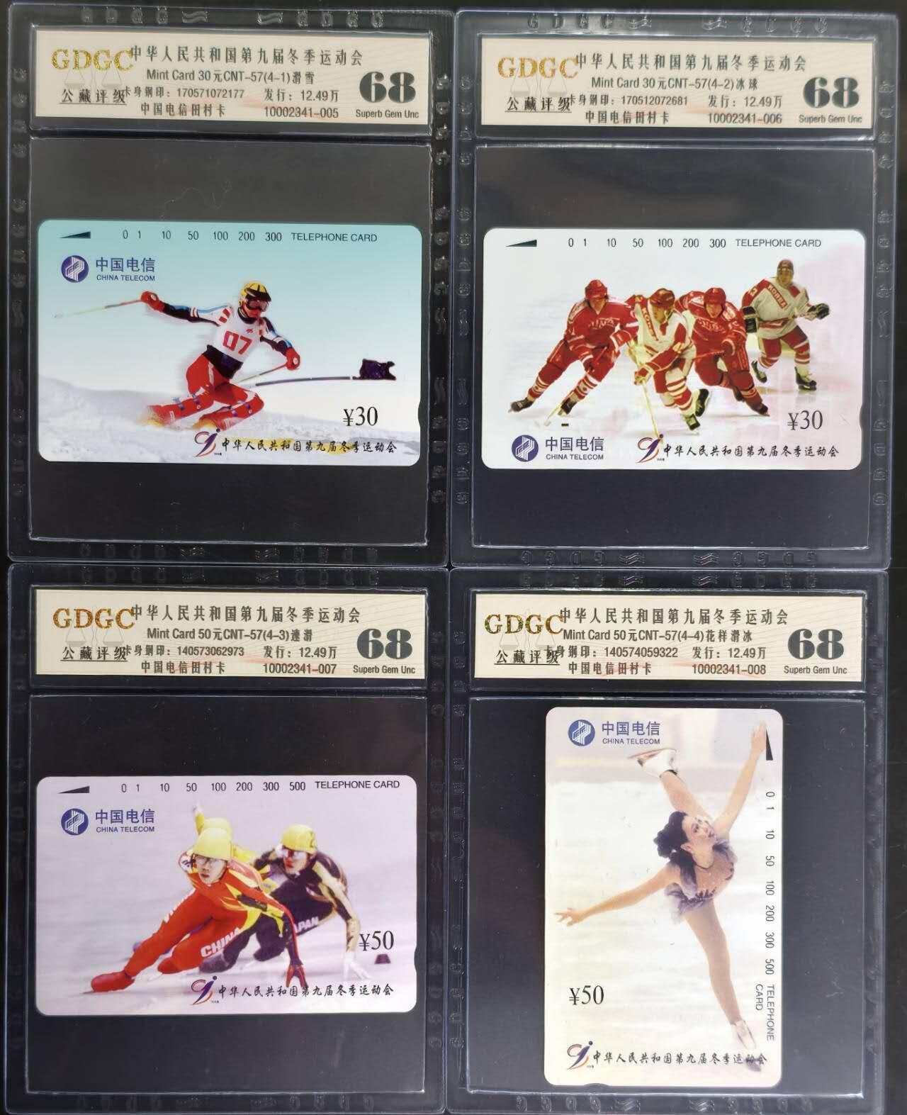 公藏评级第132期评级卡拍卖 通用田村卡（CNT-57  第九届冬季运动会）4全公藏68分。公藏评级专业有钢印码及防伪标。