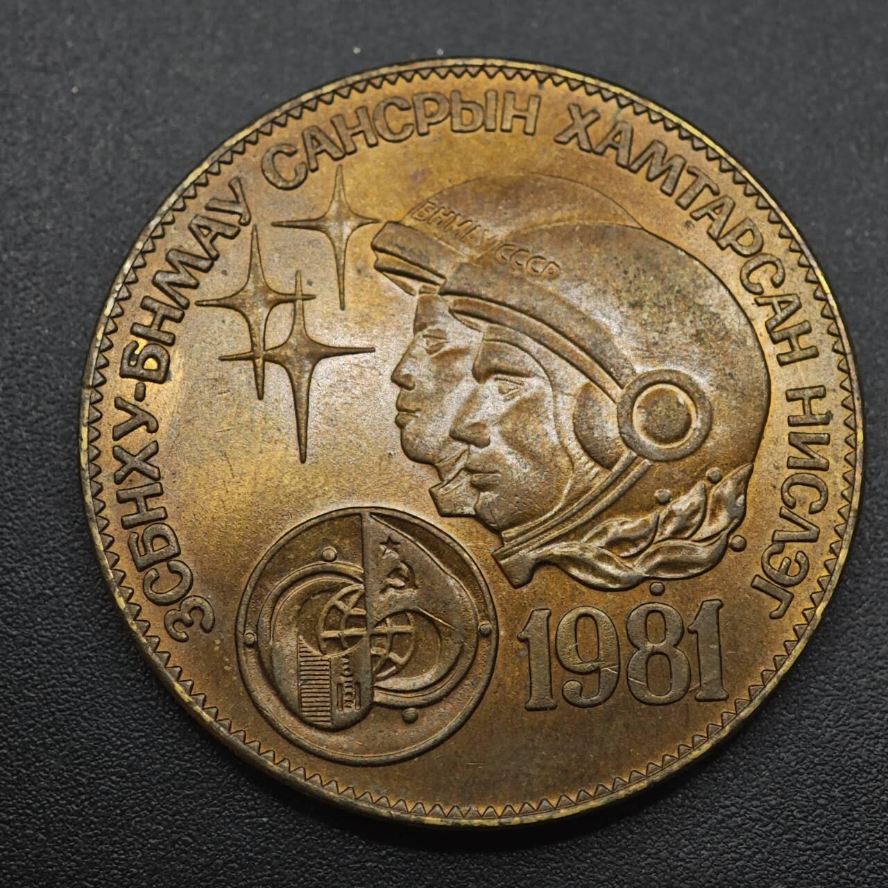 【淘币小摊】实时拍第八百八十七拍   散币场    每周一统一发货 蒙古1981年1图格里克航天纪念币