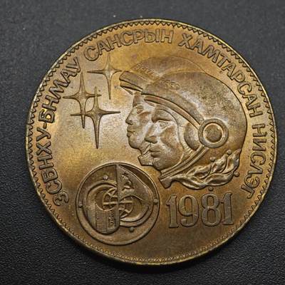 【淘币小摊】实时拍第八百八十七拍   散币场    每周一统一发货 - 蒙古1981年1图格里克航天纪念币