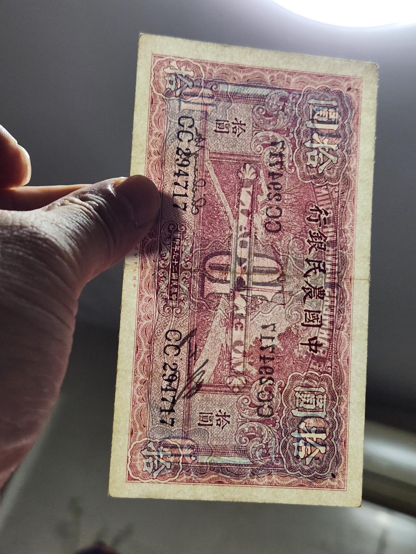 4月1号晚上8点 中外纸币自动截拍第50场 大号码版 中国农民银行10元 极美品