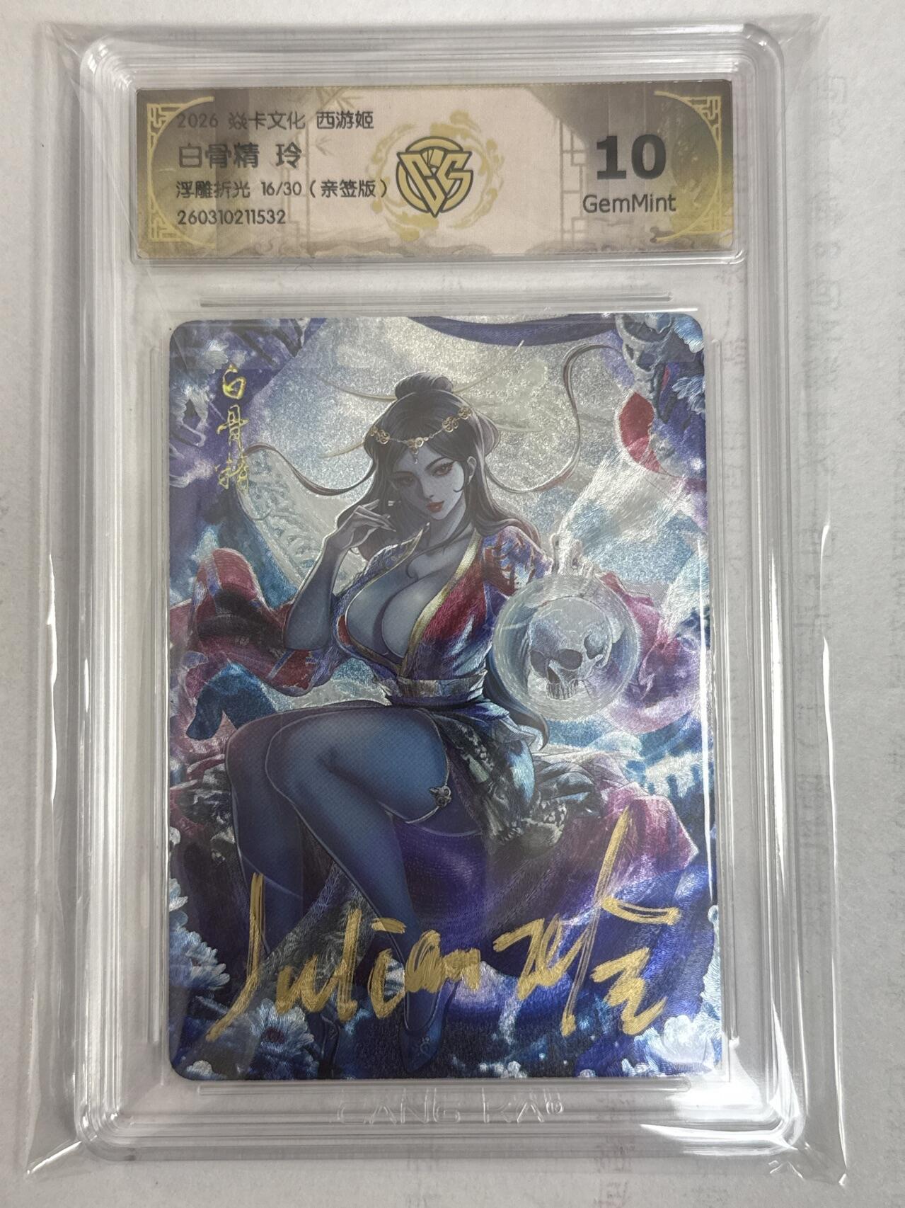 大麦马年第一场 2026 焱卡 燎原西游 玲 白骨精  限编亲签 16/30 浮雕折光10G