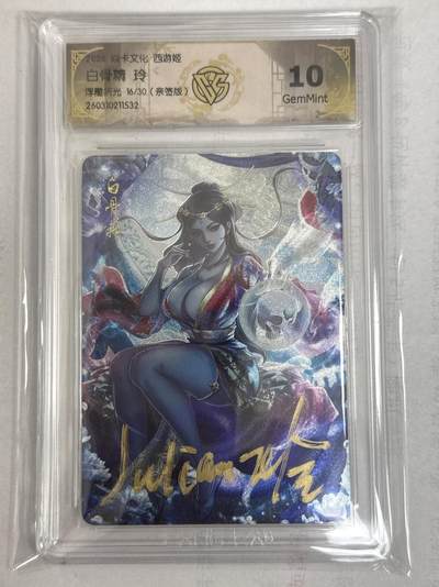 大麦马年第一场 - 2026 焱卡 燎原西游 玲 白骨精  限编亲签 16/30 浮雕折光10G