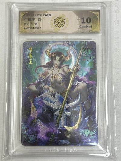 大麦马年第一场 - 2026 焱卡 燎原西游 玲 牛魔王 7/50 折光 10G