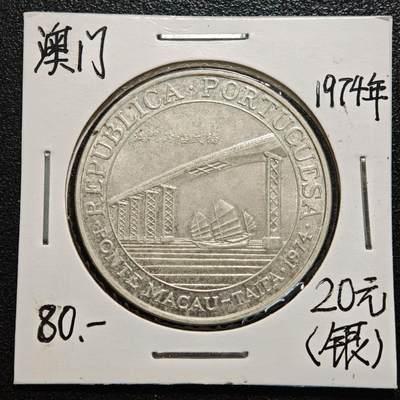 【德藏】世界币章拍卖第170期（拍品征集中~欢迎藏友联系） 老藏家集藏系列之- 1974年 中国澳门跨海大桥20元纪念银币 直径约：35mm；重约：17.8g 入册20余年·附有当年购入价