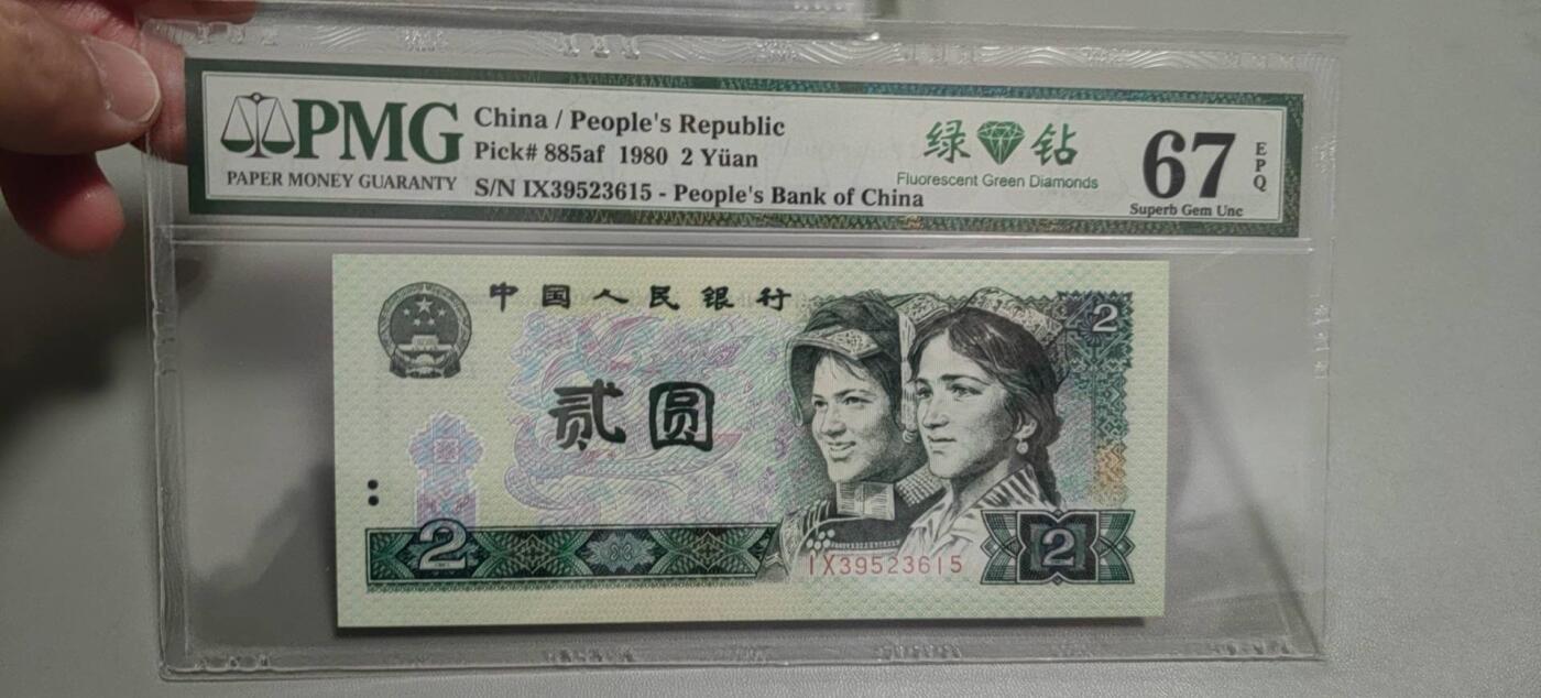 洪涛臻品批发群 精选邮票限时拍卖第1303期  第四套人民币荧光币80年2元《绿钻》PMG评级，无47靓号，一物一拍，单单PMG评级费就要95元，注意抄底囤货