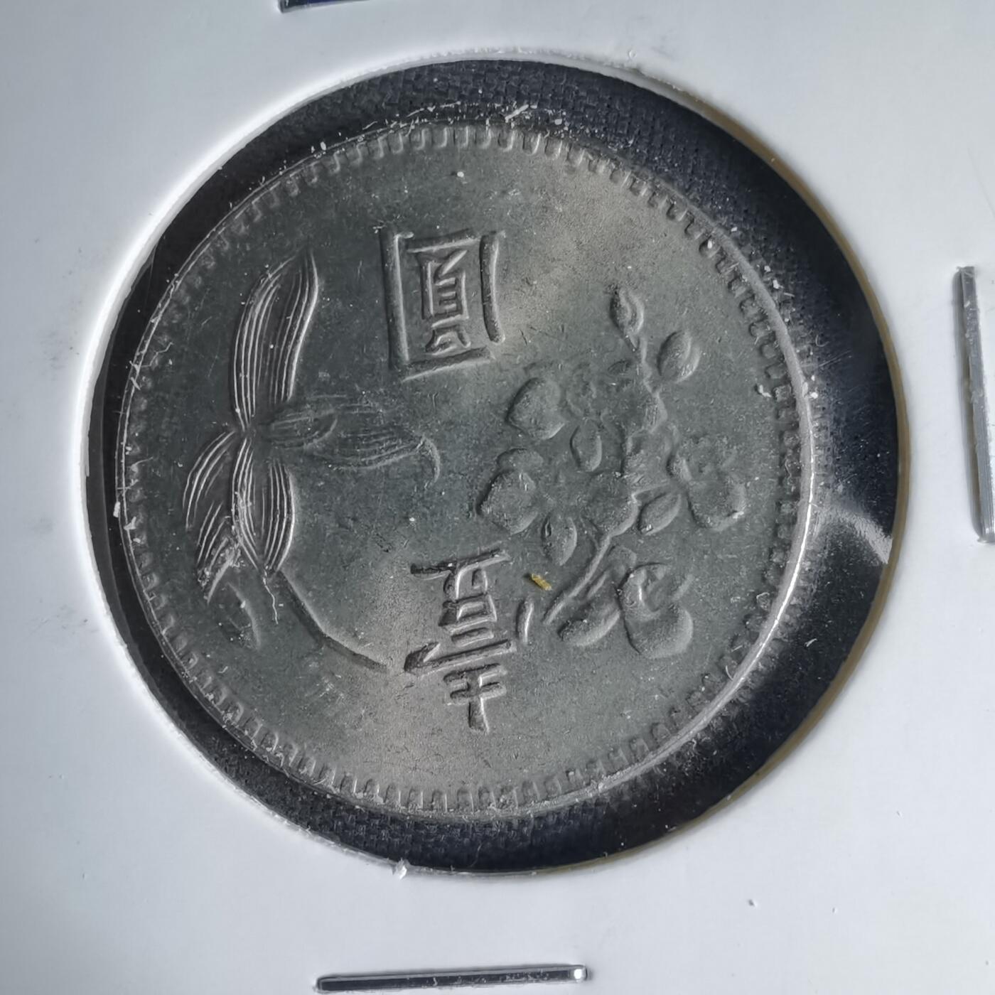 沼泽如烟--第1041场 民国六十三年一元