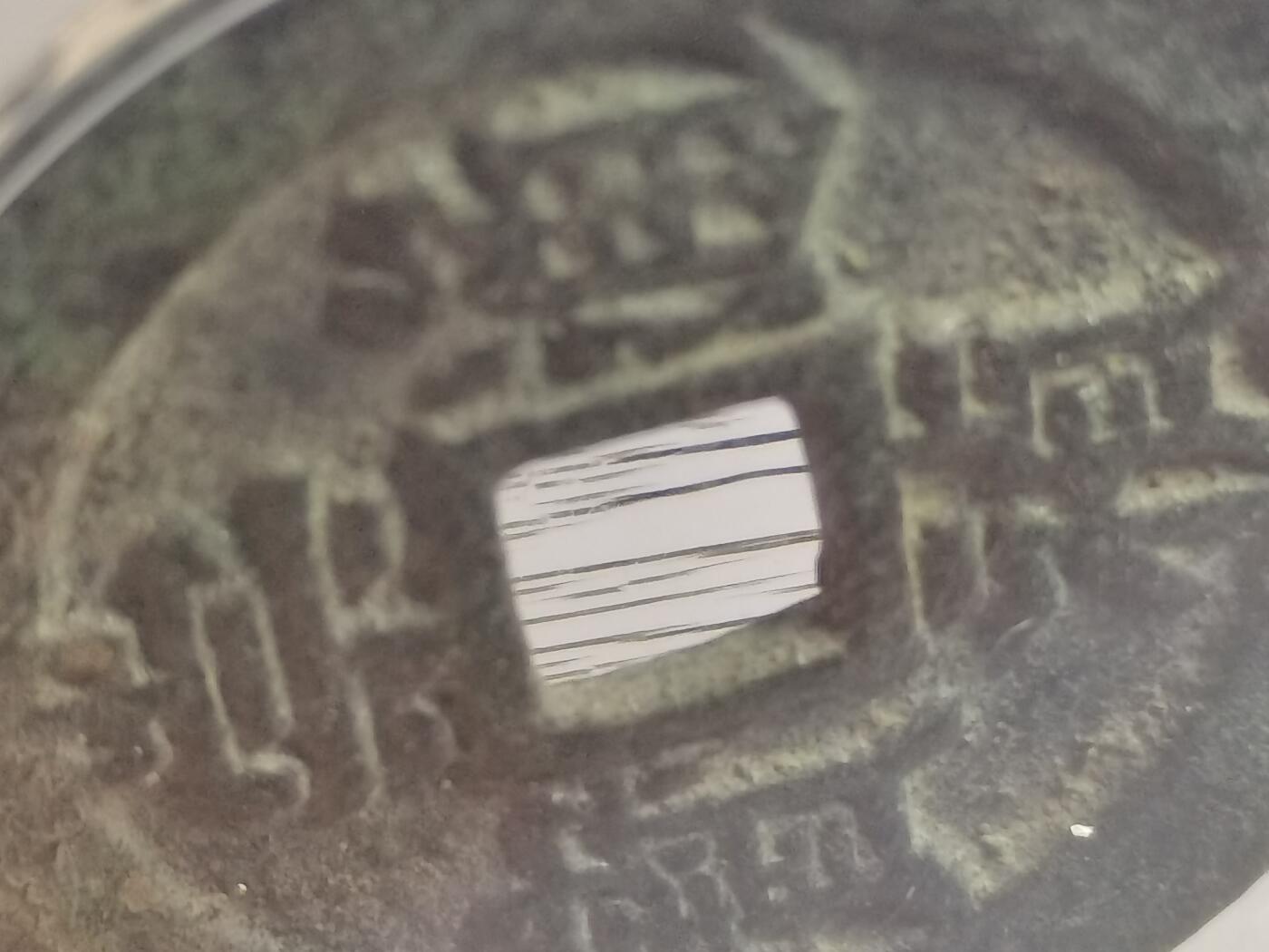 崇祯通宝背二，精美好状态