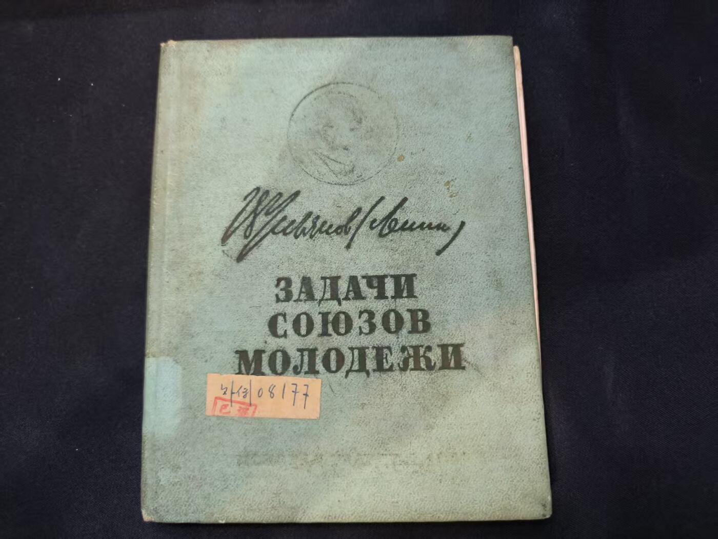 云宸嘉赏-勋臻佳藏四月精品甄选场次（低佣 一元一手） 金陵大学图书馆旧藏-ЗАДАЧИ СОЮЗОВ МОЛОДЕЖИ》《青年联盟的任务》-“青年近卫军” 出版社    赠友佳品