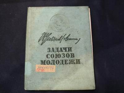 云宸嘉赏-勋臻佳藏四月精品甄选场次（低佣 一元一手） - 金陵大学图书馆旧藏-ЗАДАЧИ СОЮЗОВ МОЛОДЕЖИ》《青年联盟的任务》-“青年近卫军” 出版社    赠友佳品