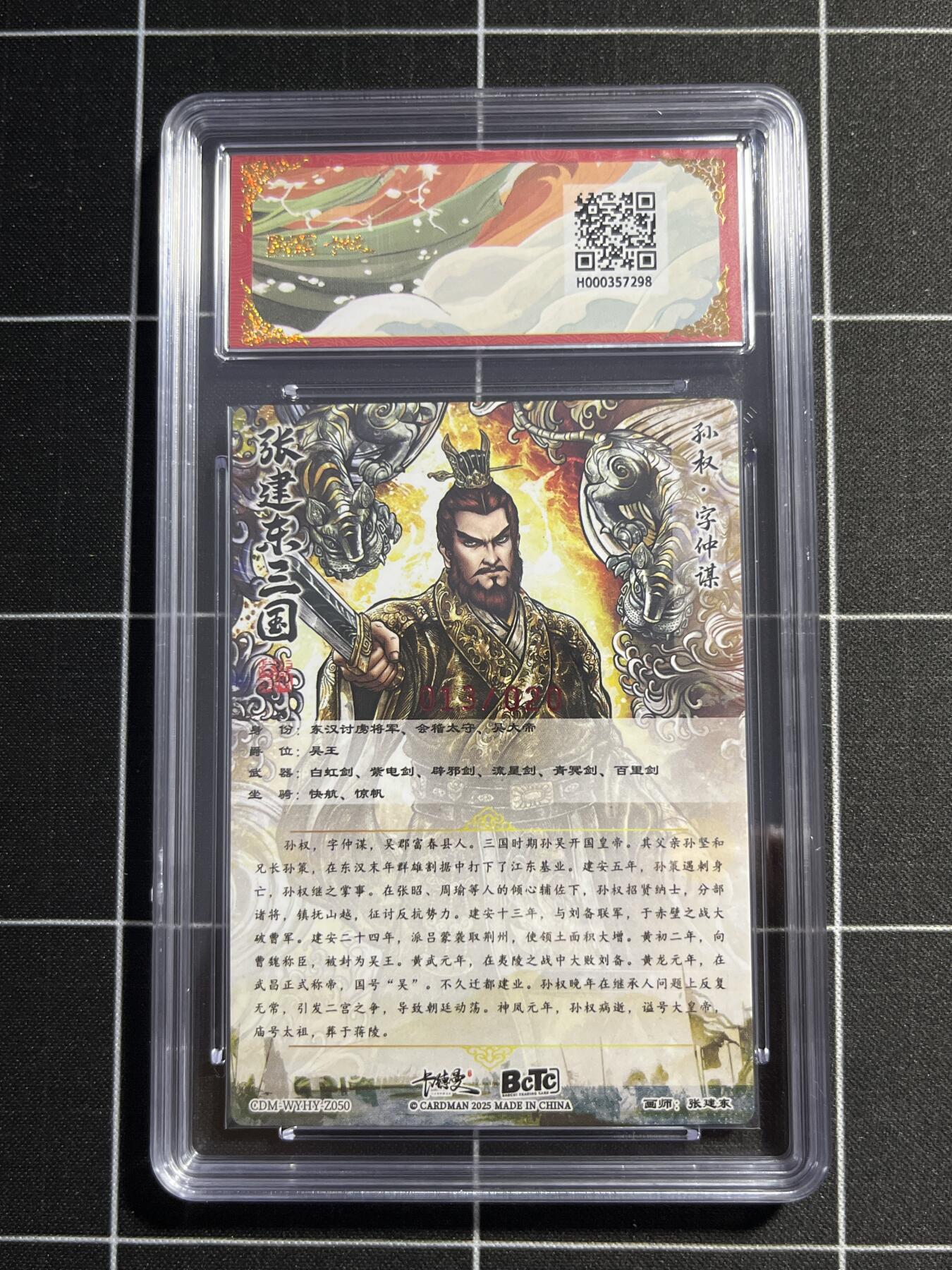 欢迎送拍、零成本上架，释放现金流，合理分配上拍卡品 【亲签13/20】张建东 孙权 10星 卡德曼&三国