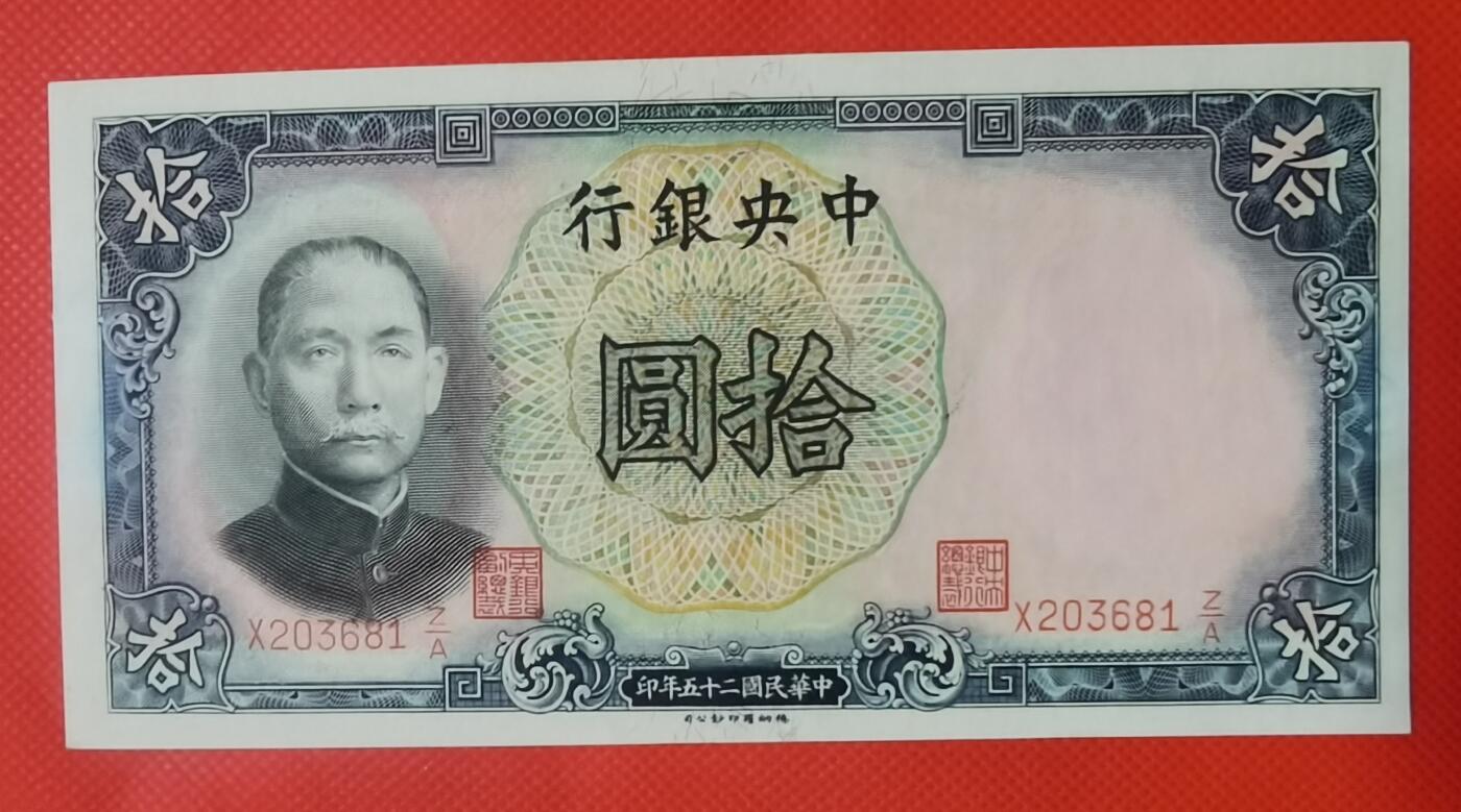 1936年民国德纳罗印钞公司拾圆券1张新