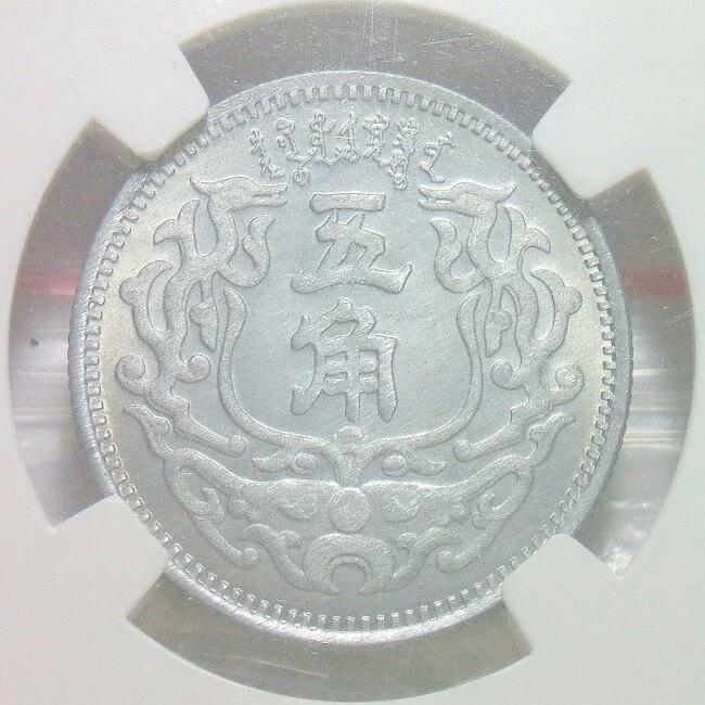 NPGS SP66 1938年蒙疆银行五角 锌质精制样币 开卷原光