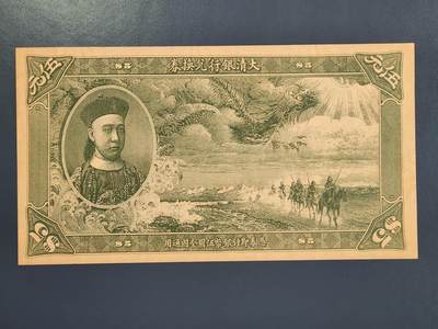 4月2号晚上8点 中外纸币自动截拍第51场 - 北京印钞厂制欣赏币样票大清银行兑换券5元全新（菊花水印 独立编号）