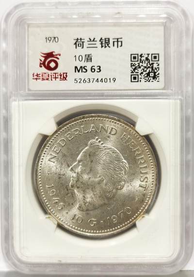 博洋堂世界钱币拍卖第167期（全场包邮） - 华夏评级 MS63 荷兰1970年朱丽安娜10盾银币