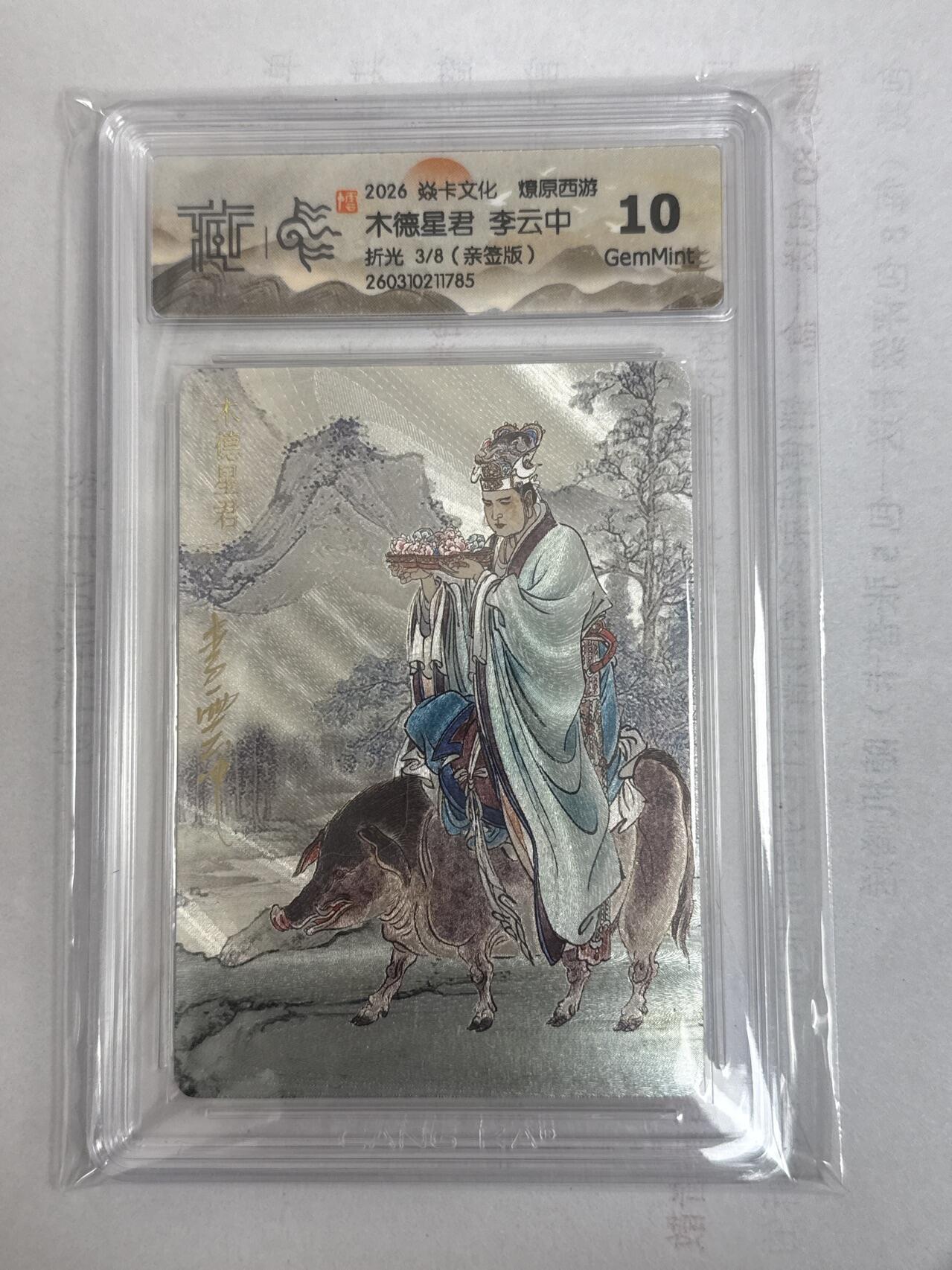 大麦马年第一场 2026 焱卡 燎原西游 李云中 木德星君 限编亲签 3/8 折光10G