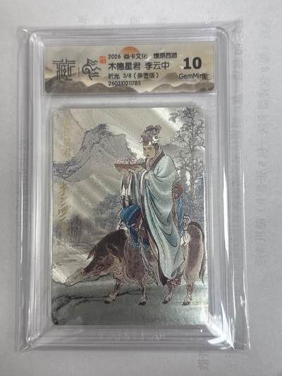 大麦马年第一场 - 2026 焱卡 燎原西游 李云中 木德星君 限编亲签 3/8 折光10G