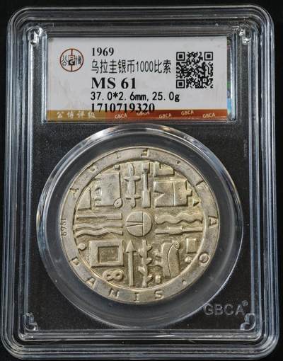 甄臻铺-世界币章拍卖（第58期），送拍享返佣金等优惠多多 - 公博-MS61 乌拉圭1000比索银币，39*2.6mm，25g