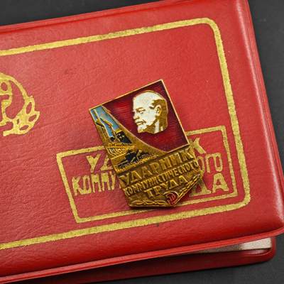 4月1日结束，成斌徽章钱币专场（今日继续更新） - 苏联劳动突击手证章