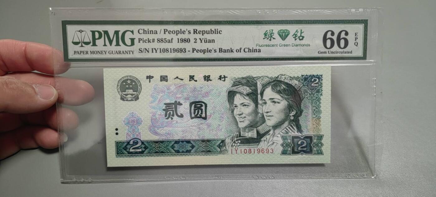 洪涛臻品批发群 精选邮票限时拍卖第1303期  第四套人民币荧光币80年2元《绿钻》PMG评级，无47靓号，一物一拍，单单PMG评级费就要95元，注意抄底囤货