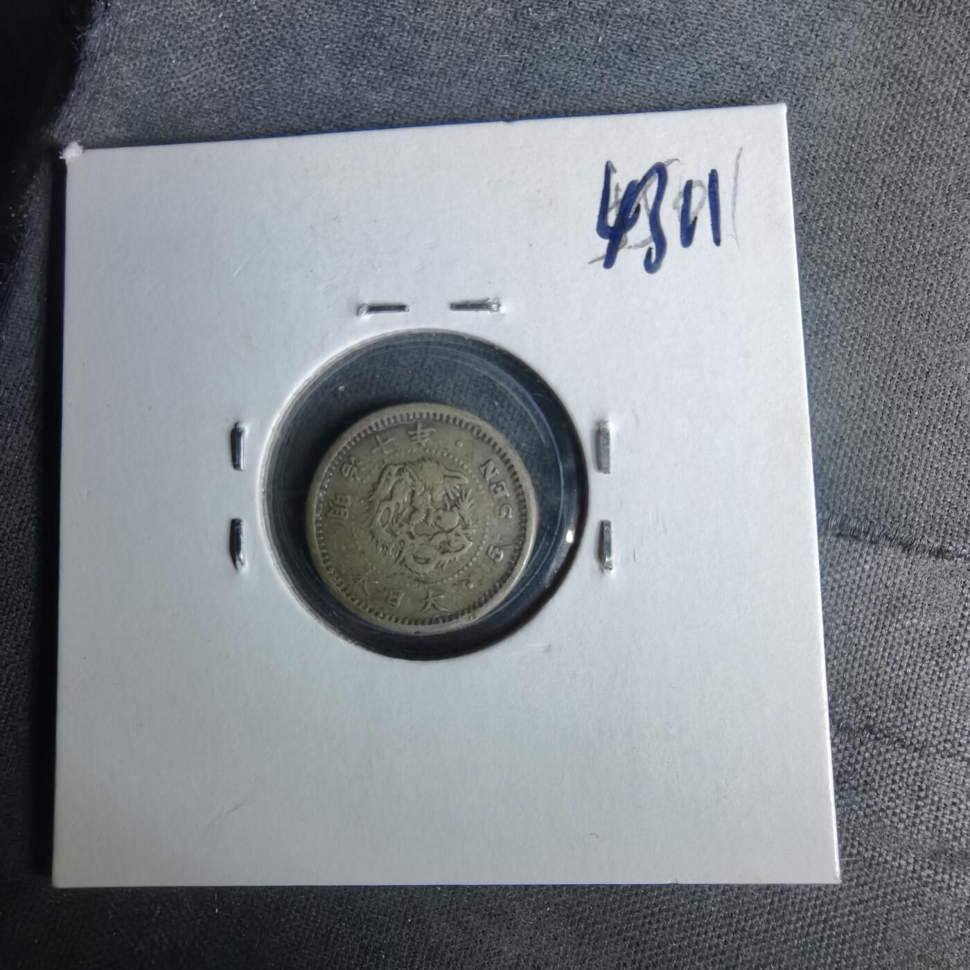 沼泽如烟--第1043场 明治十年龙五钱银币