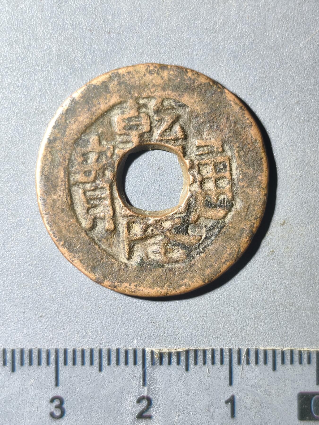 124期新疆红钱粟特钱币丝路钱币专场 新疆传世红钱大样26.54