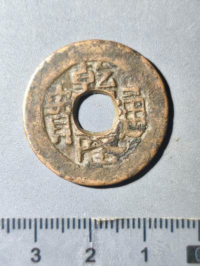 124期新疆红钱粟特钱币丝路钱币专场 - 新疆传世红钱大样26.54