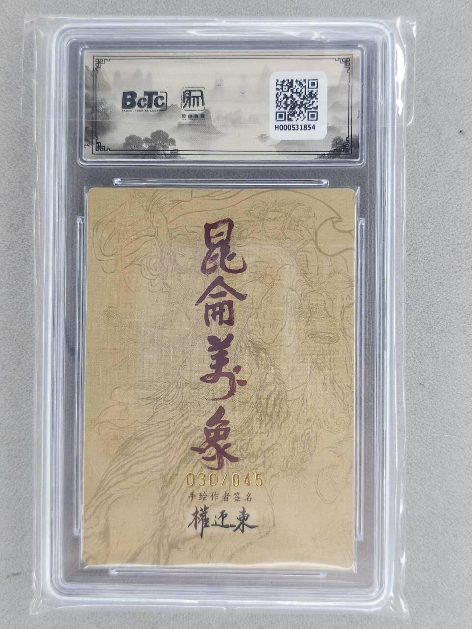 龙虎卡牌-八一场（满200元包邮，无佣金，每周六结拍，欢迎送拍） 【亲签 编号30】粗闪评级卡 昆仑万象 权迎东手绘复刻第二弹 - 花荣 10G