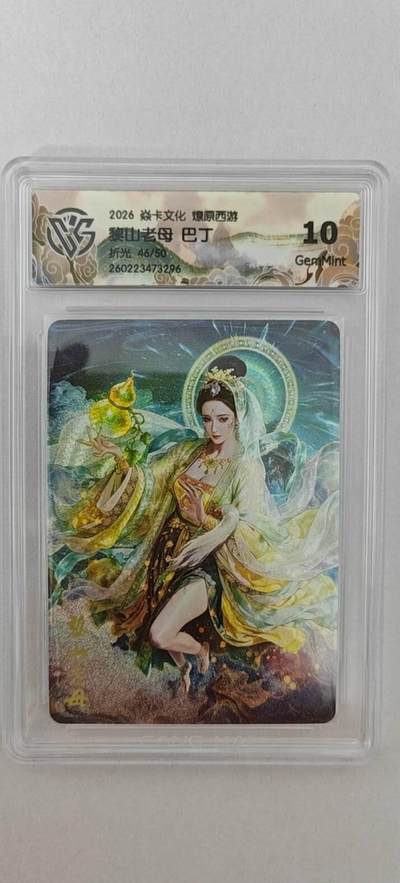 大麦马年第二场 - 2026 焱卡燎原西游 巴丁 黎山老母 折光 46/50限编  10G