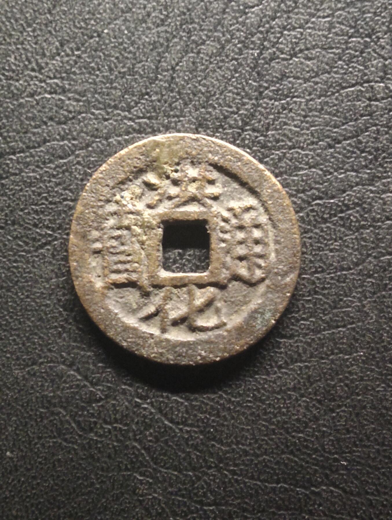 荟藏特别场次第十四期——“社长的硬币堆” 吴三桂孙吴世璠洪化通宝 美品