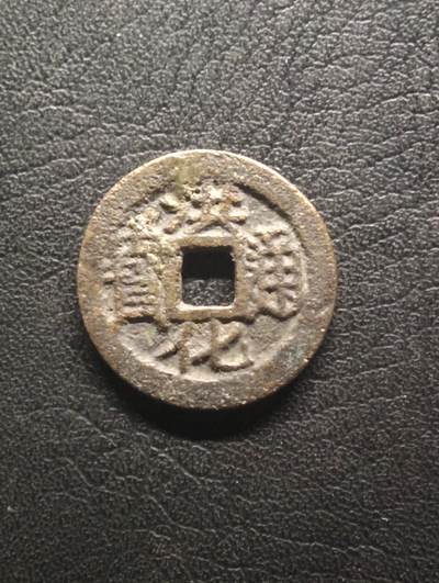 荟藏特别场次第十四期——“社长的硬币堆” - 吴三桂孙吴世璠洪化通宝 美品