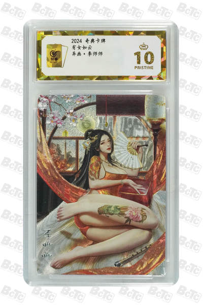 阳大大卡牌拍卖第107期（持续收拍品，周五晚上九点截拍，进群福利早知道） - 【保粹爆金10星】2024 奇典卡牌 有女如云 异画 李师师红衣 折光粗闪