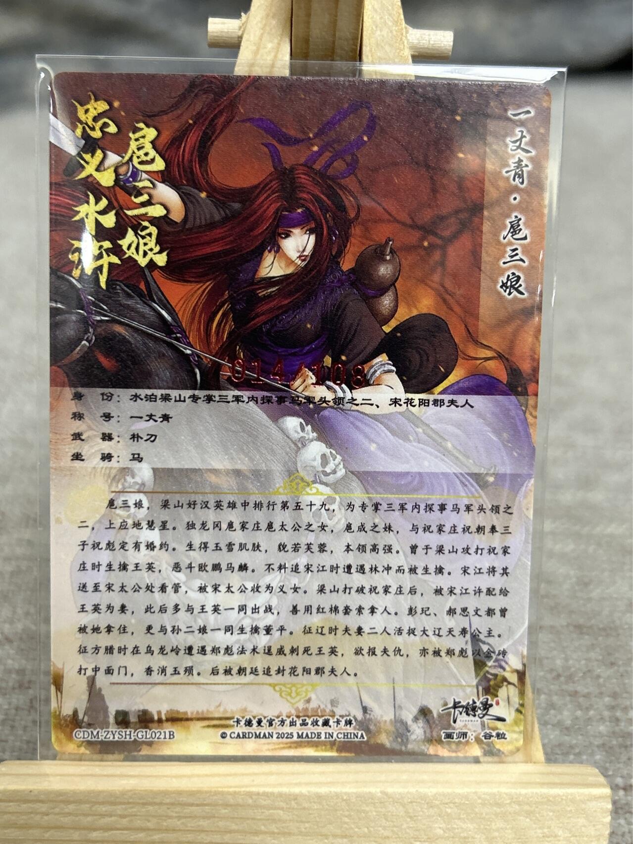 喜灰玩卡拍卖第七期，接拍品0佣金，欢迎送拍，释放现金流，让自己有资金可以购买更多喜欢的卡牌，让别的卡友能淘到更多心仪的卡牌 【亲签限编014/108】 卡德曼 谷粒老师绘 扈三娘 021B 限编粗闪