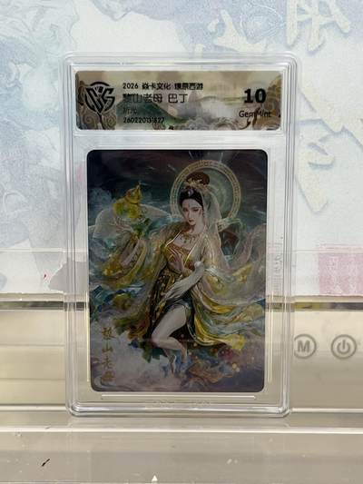 麦趣喜第四场 新品尝鲜专场 (4月2号周四晚上22点截拍，专注买家市场，福利拉满)  - 焱卡西游4 黎山老母 折光 10G