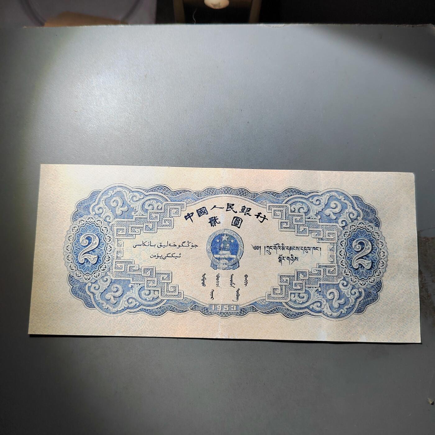 PCAI钱币  3-796 纪念章 钱币小专场 第二套人民币五元，下水修补 板子不错 状态如图