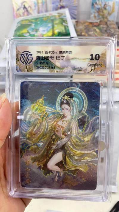 阳大大卡牌拍卖第108期（持续收拍品，周六晚上九点截拍，进群福利早知道） - 【10分】焱卡文化 燎原西游 巴丁 黎山老母 幻彩折光665