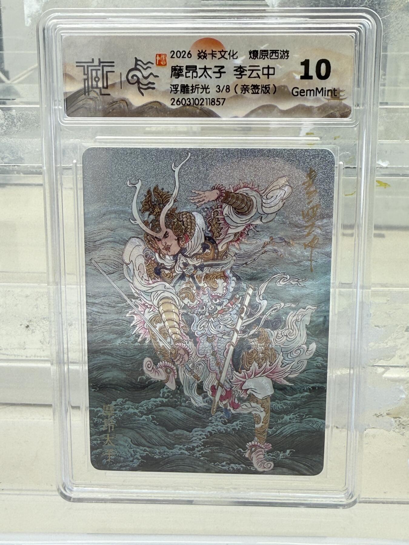 大麦马年第一场 2026 焱卡 燎原西游 李云中 摩昂太子 3/8亲签 浮雕折光 10G