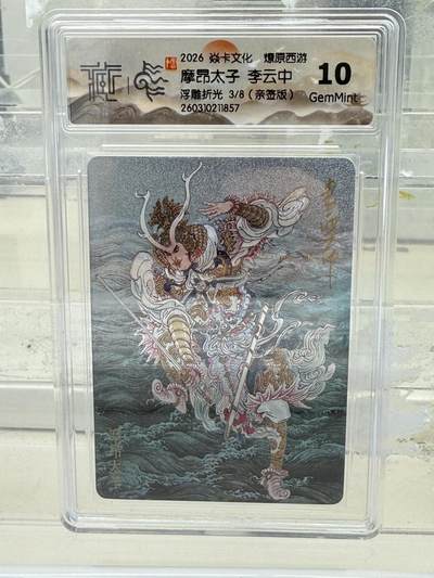 大麦马年第一场 - 2026 焱卡 燎原西游 李云中 摩昂太子 3/8亲签 浮雕折光 10G