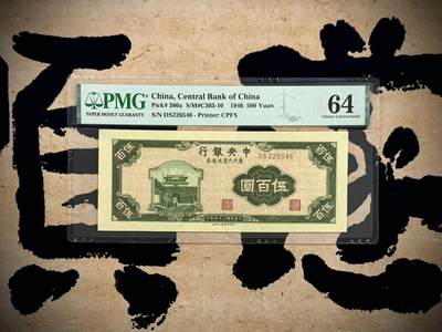 （自动截拍）PMG评级民国纸币专拍第20260404期，全场包邮 - 【乾奕收藏】出民国35年1946年中央银行东北九省流通券上海厂伍佰圆，美国PMG64分，民国纸币经过80年能保存如此品相实属难得，喜欢的老板不要错过，评级币一切以分数为准，售出非假不退