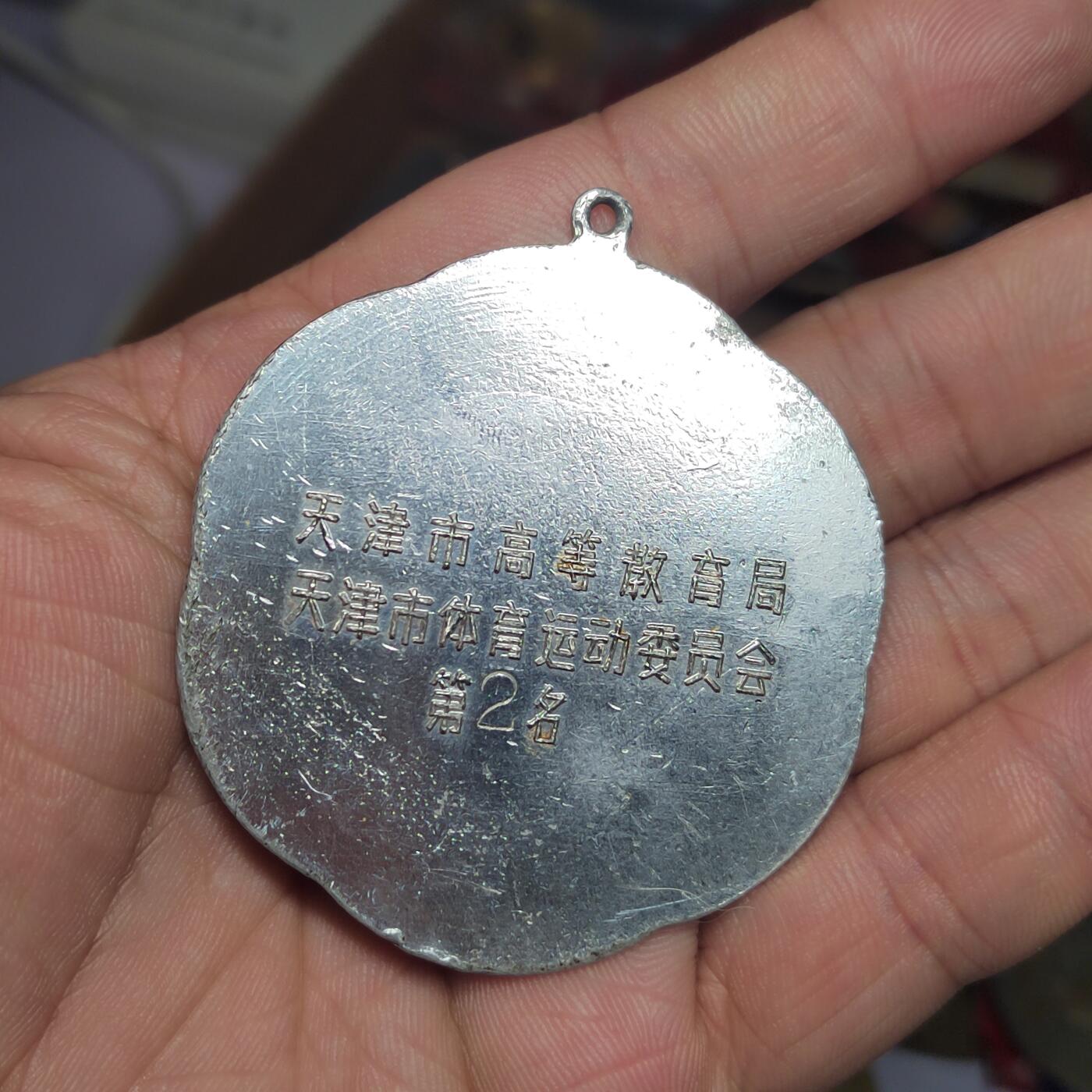 PCAI钱币  3-796 纪念章 钱币小专场 大型的早期双层铝质天津奖章