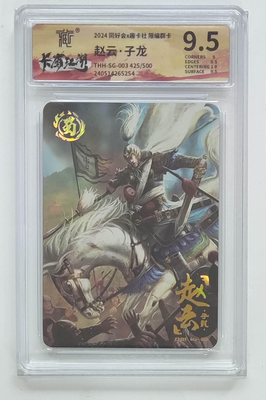 霸总卡牌第四期 【同好会群卡】赵云·子龙 425/500
