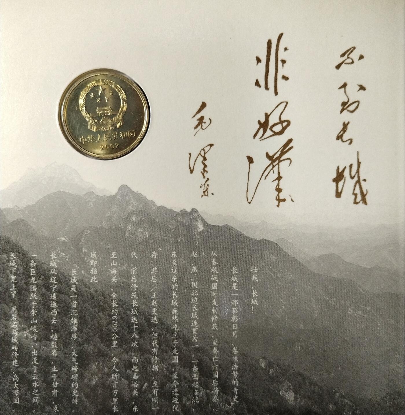 2002年世界文化遗产万里长城特种纪念币，5元面值，黄铜合金，直径30mm，重12.8g。中国人民银行发行，沈阳造币厂铸造，康银阁原装卡册装帧，带证书，品相几乎全新，保存很好，按图发货！