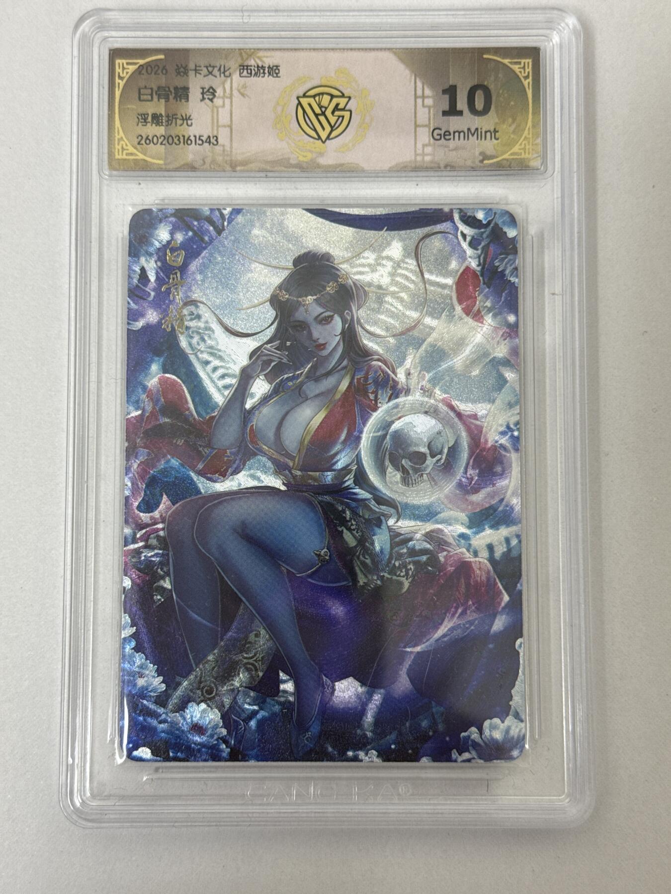 大麦马年第二场 2026 焱卡 燎原西游 玲 白骨精 浮雕折光 10G