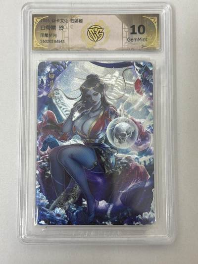 大麦马年第二场 - 2026 焱卡 燎原西游 玲 白骨精 浮雕折光 10G