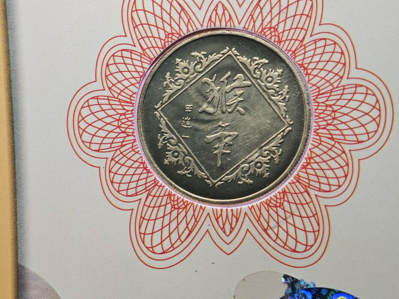  【淘币小摊】限时拍第八百八十九拍   散币套币纸币邮品场    每周一统一发货 猴年生肖纪念章2