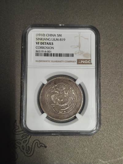 机制币银元拍场 臻品多多 - NGC评级饷银五钱，少见品种，包浆自然，龙像清晰，低评