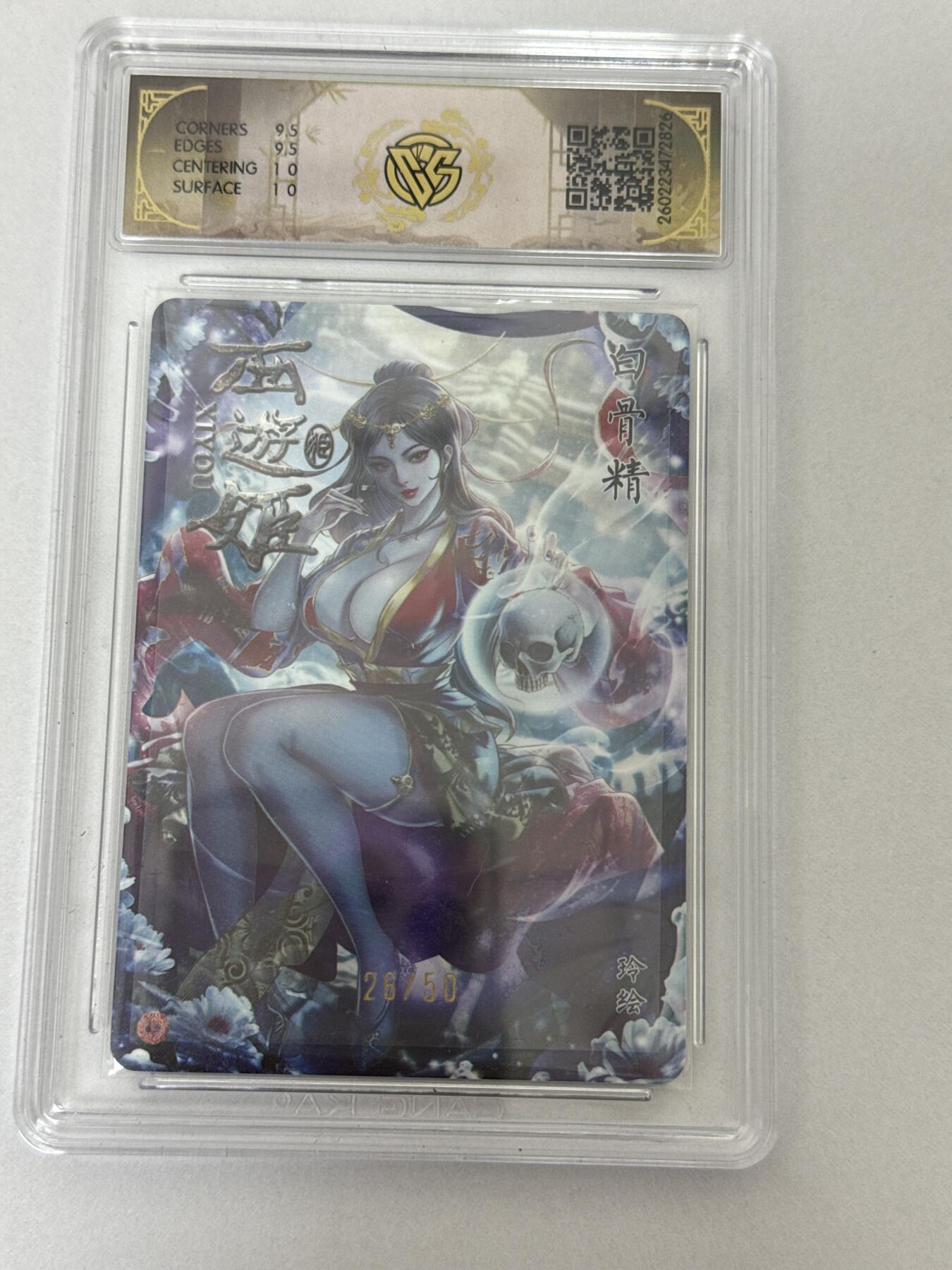 大麦马年第二场 2026 焱卡 燎原西游 玲 白骨精 26/50 折光 10G